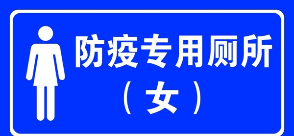防疫專用廁所