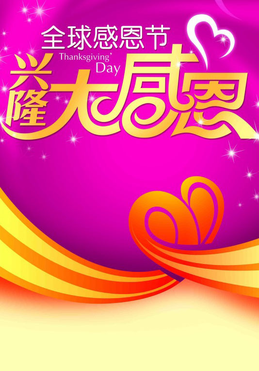 興隆感恩節(jié)海報(bào)PSD圖片