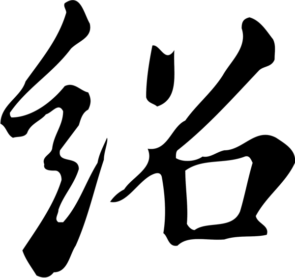 紹