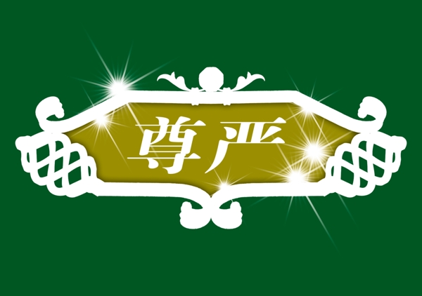 中國古典元素光線標(biāo)題底紋圖案圖紋樣式夢幻漂亮背景閃耀花紋炫目拿來之古建瑰寶火云攜神小品王全集PSD源文件素材