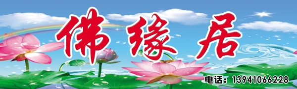 佛緣居圖片
