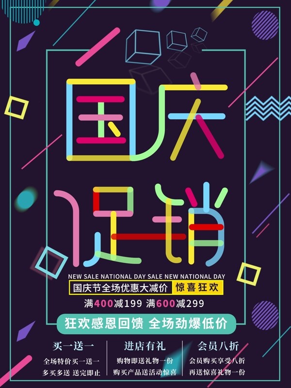 多彩叠加国庆促销海报