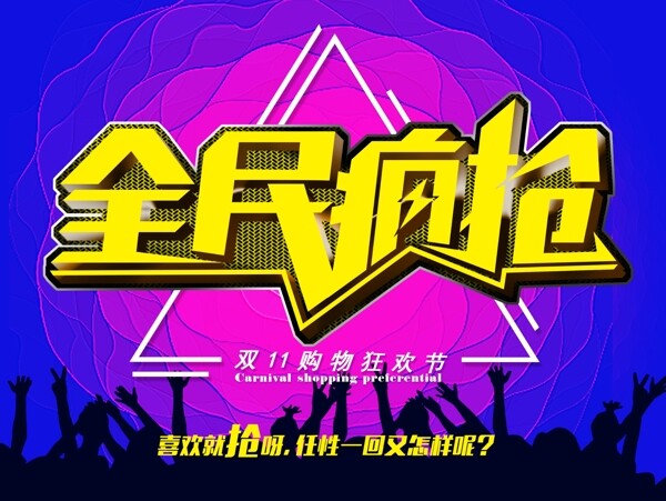 全民瘋搶圖片