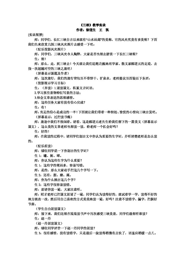 語文人教版三峽教學(xué)實(shí)錄