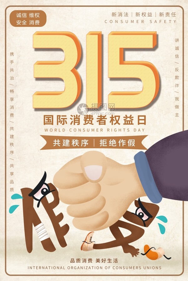315消费者权益保护日海报