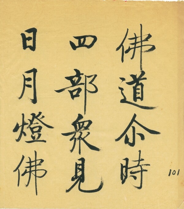 啟功86年臨經(jīng)殘卷圖片