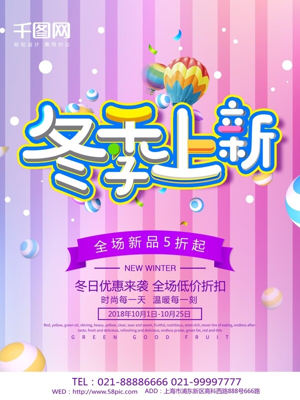清新冬季上新海報(bào)