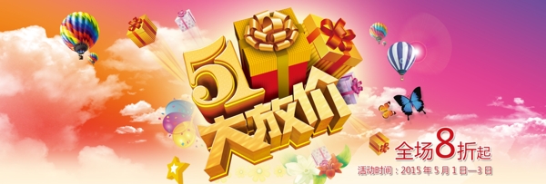 淘寶五一促銷海報(bào)