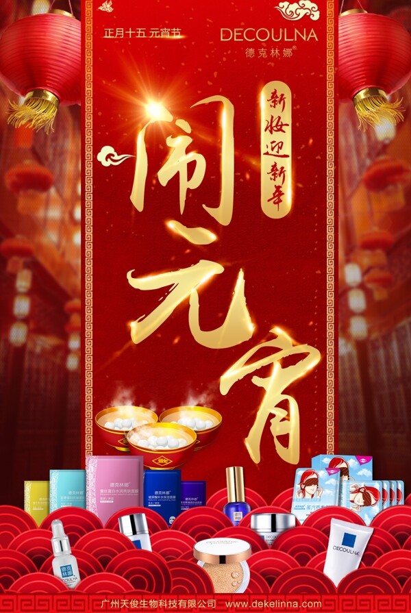 護膚品元宵節(jié)海報