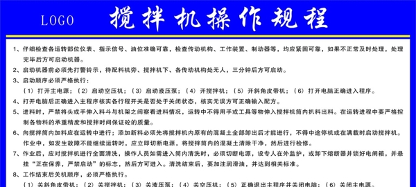 攪拌機(jī)操作規(guī)程