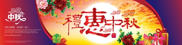 禮惠中秋海報(bào)