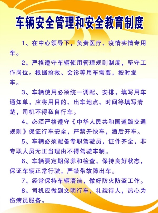 車輛安全管理和安全教育制度圖片