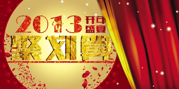 2013開(kāi)年圣殿聚劃算圖片