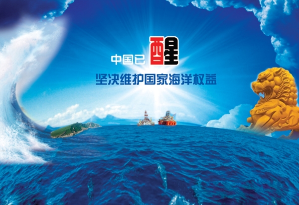 中國(guó)已醒堅(jiān)決維護(hù)海洋權(quán)益