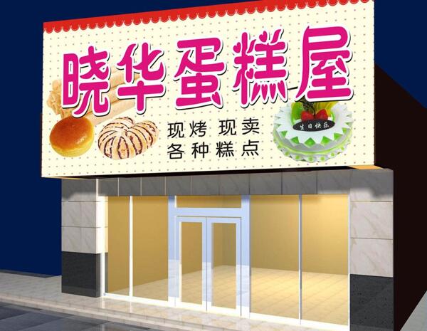 蛋糕屋