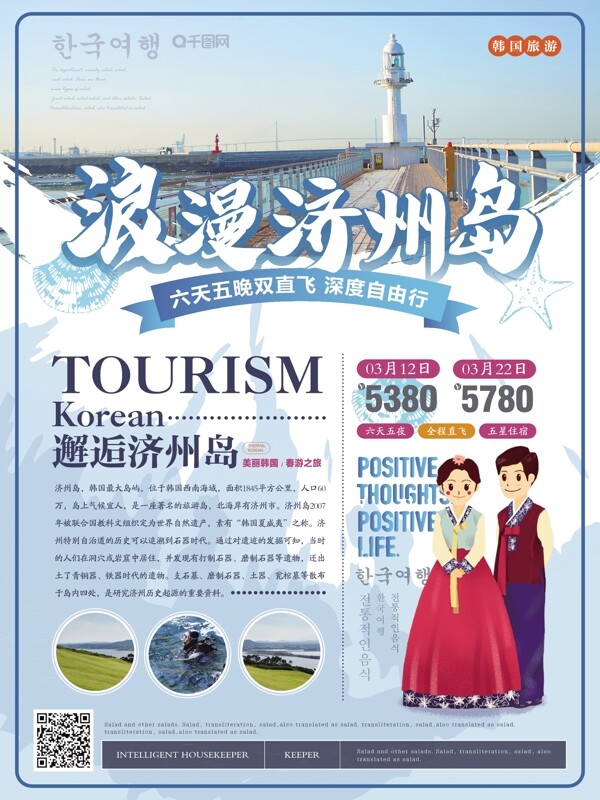 简约清新韩国济州岛旅游海报