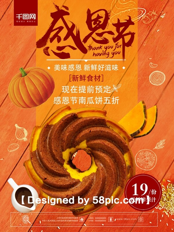 橙色清新感恩节美食南瓜饼新品上市促销海报