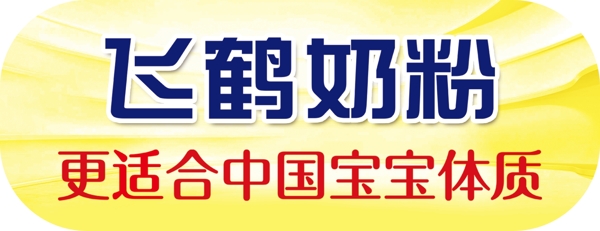 飛鶴促銷臺楣頭