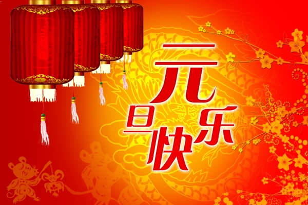 元旦快樂