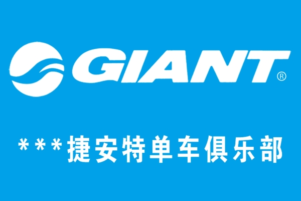 捷安特