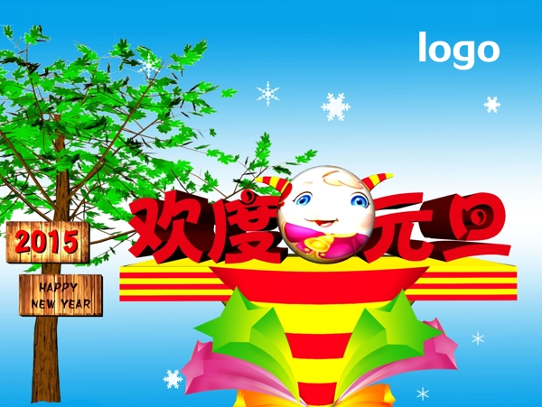 歡度元旦