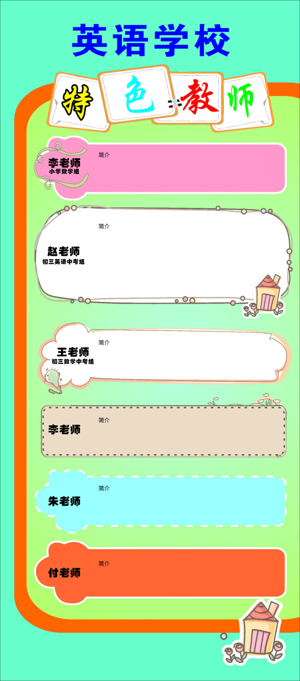 英語學(xué)校教師資料展架