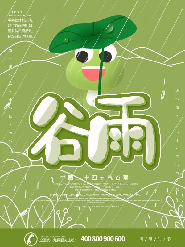 绿色大气插画风格立体字谷雨节气海报