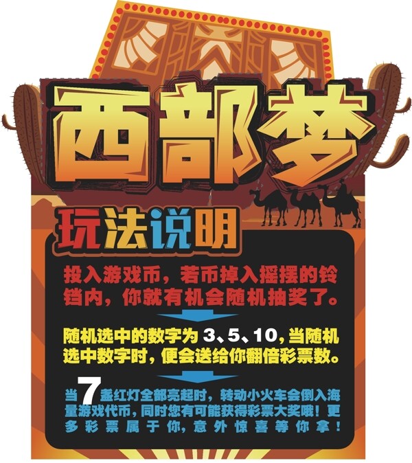西部夢(mèng)玩法說明圖片