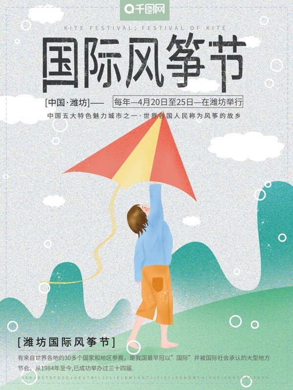 原创手绘插画国际风筝节孩子放风筝节日海报