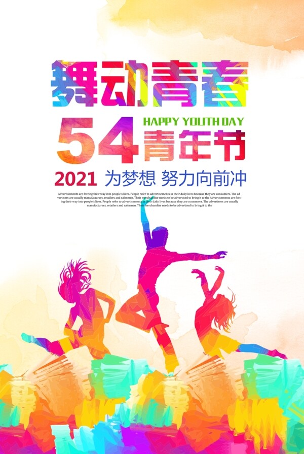 时尚炫彩舞动青春54青年节海报