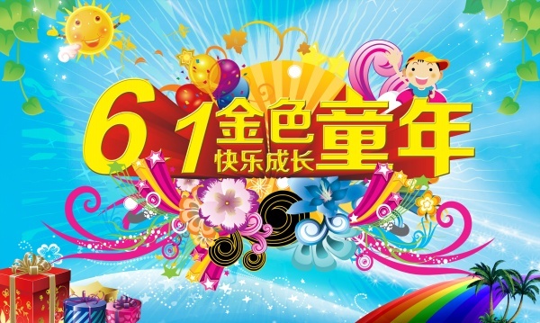 兒童節(jié)快樂