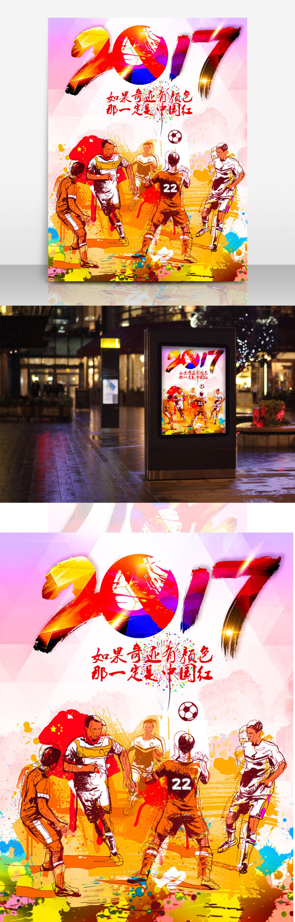 2017足球創(chuàng)意海報