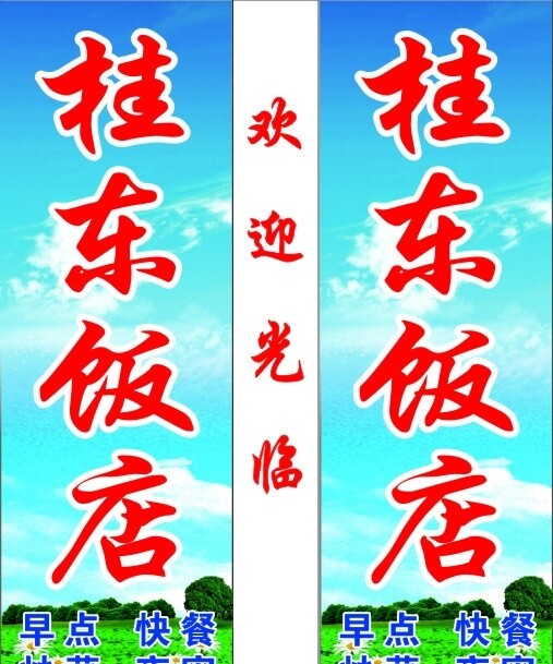 桂東飯店燈箱圖片
