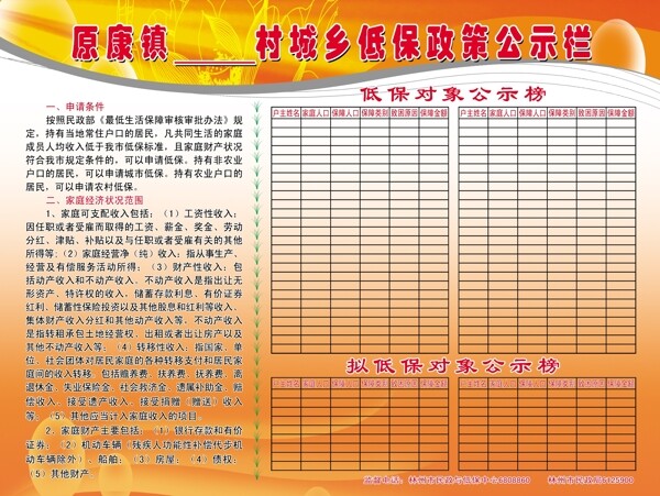 城鄉(xiāng)低保公示欄