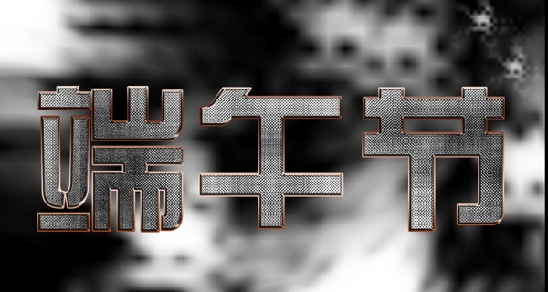 端午節(jié)字體圖片