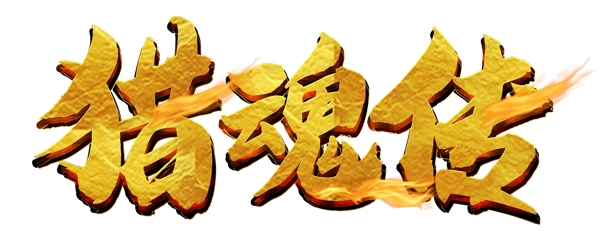 游戏logo金属字体图片