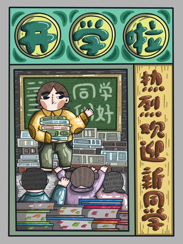 開學(xué)啦之歡迎新同學(xué)