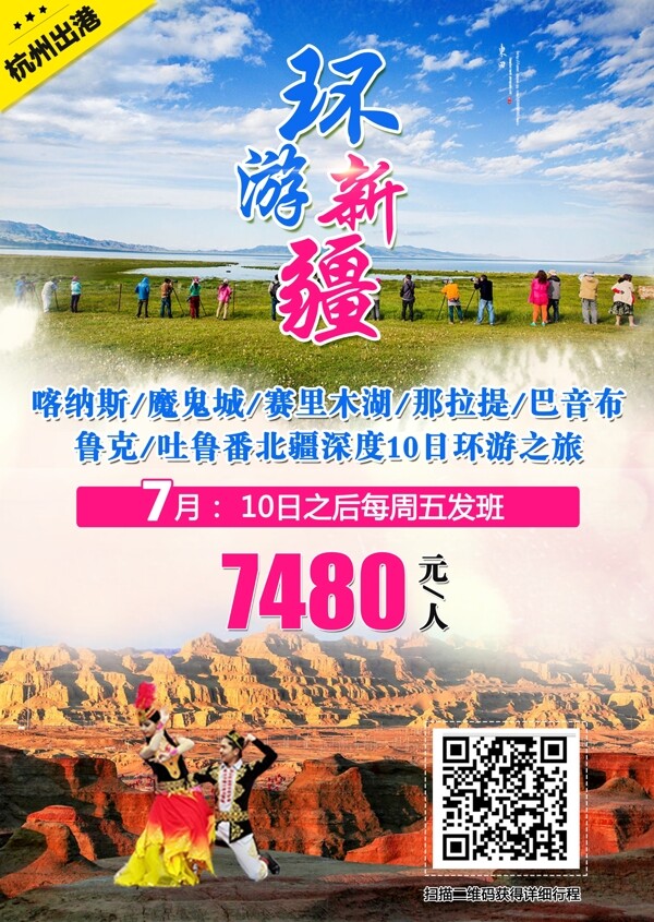新疆旅游海報