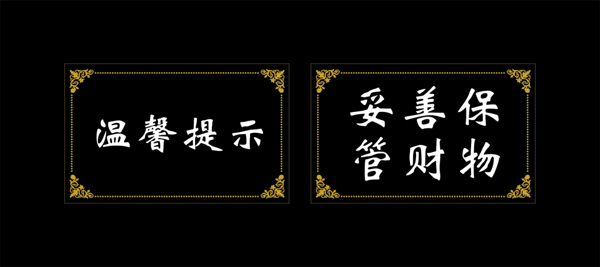 溫馨提示
