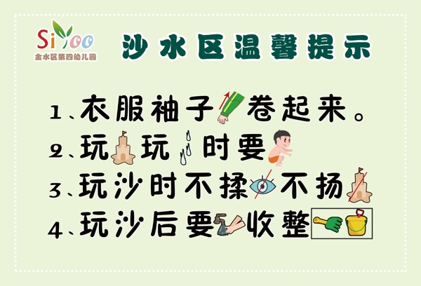 幼兒園沙水區(qū)溫馨提示