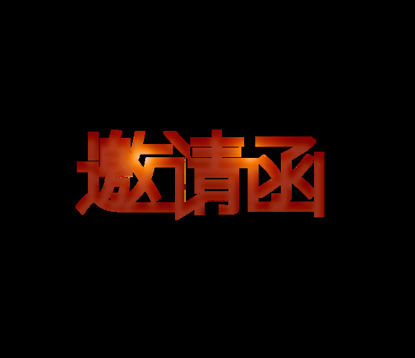 扁平邀請函藝術(shù)字