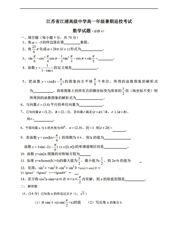 數(shù)學蘇教版江蘇省江浦高級中學年級暑期返?？荚囋囶}必修4