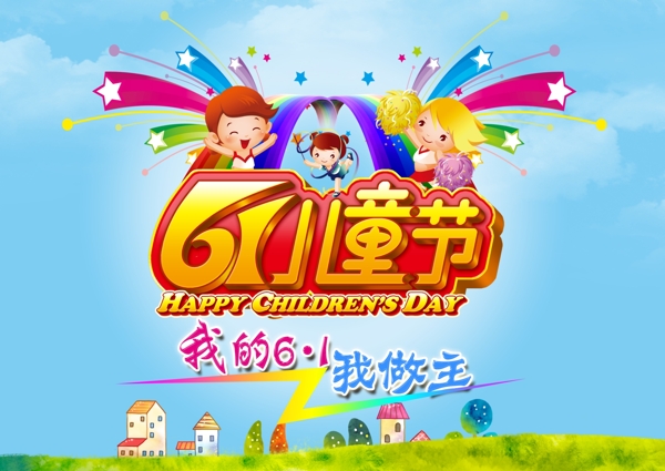 61兒童節(jié)