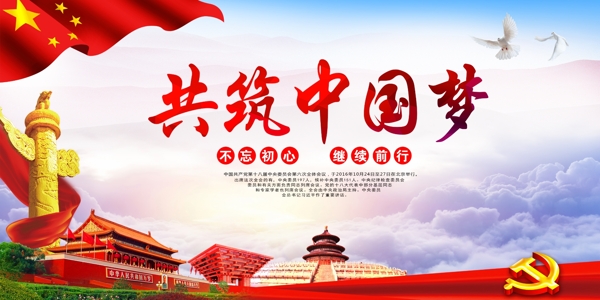 共筑中國夢黨建海報