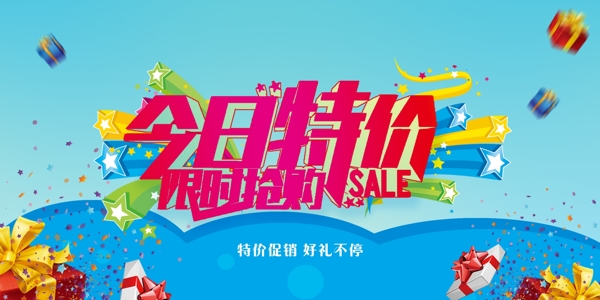 今日特價(jià)限時(shí)搶購(gòu)海報(bào)