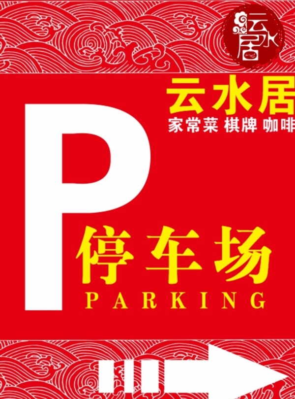 餐廳停車標識