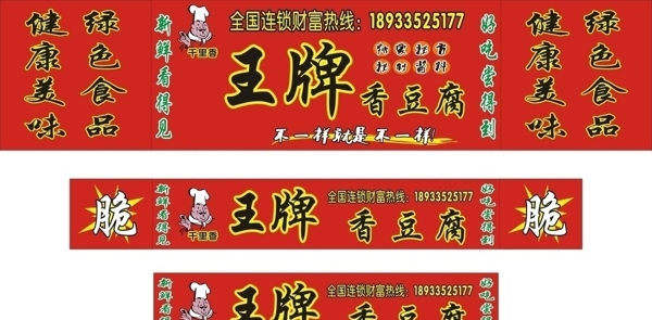 王牌香豆腐圖片