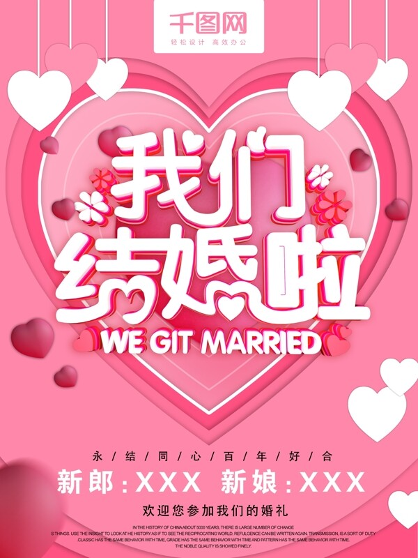 我们结婚啦C4D字体剪纸风格婚庆海报