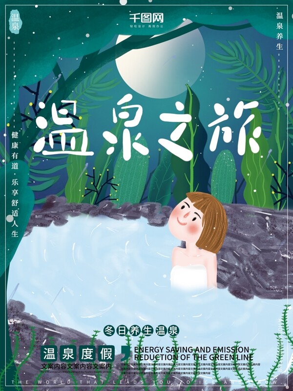 原创插画梦幻唯美浪漫冬季温泉之旅旅游海报