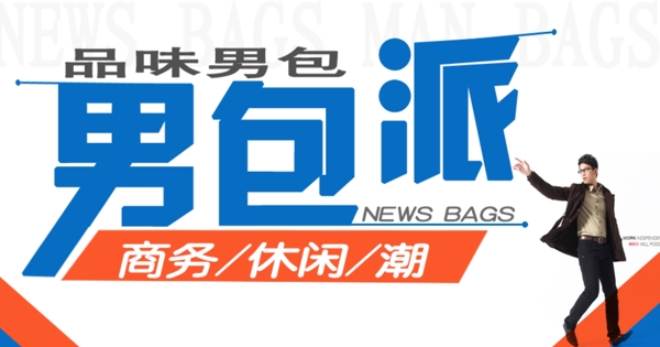 男包派